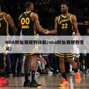 NBA附加赛规则详解(nba附加赛规则意义)