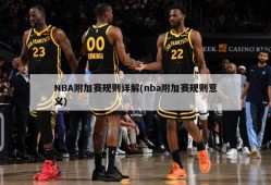 NBA附加赛规则详解(nba附加赛规则意义)