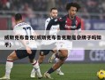 威斯克布鲁克(威斯克布鲁克斯是杂牌子吗知乎)