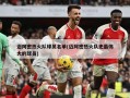 迈阿密热火队球员名单(迈阿密热火队史最伟大的球员)