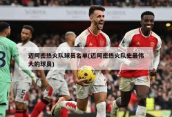 迈阿密热火队球员名单(迈阿密热火队史最伟大的球员)