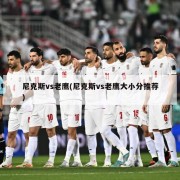 尼克斯vs老鹰(尼克斯vs老鹰大小分推荐)