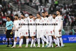 尼克斯vs老鹰(尼克斯vs老鹰大小分推荐)