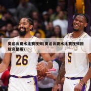 奥运会跳水比赛视频(奥运会跳水比赛视频回放完整版)