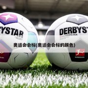 奥运会会标(奥运会会标的颜色)