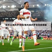 恒大vs米内罗竞技(恒大米内罗竞技央视解说)