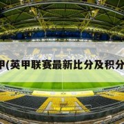 英甲(英甲联赛最新比分及积分榜)
