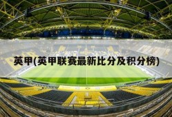 英甲(英甲联赛最新比分及积分榜)