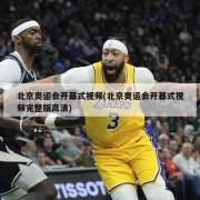 北京奥运会开幕式视频(北京奥运会开幕式视频完整版高清)