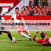 今日nba比赛赛程(今日nba比赛赛程直播)