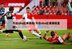 今日nba比赛赛程(今日nba比赛赛程直播)