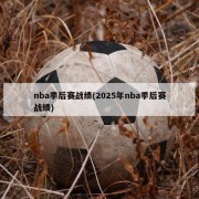 nba季后赛战绩(2025年nba季后赛战绩)