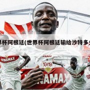 世界杯阿根廷(世界杯阿根廷输给沙特多少倍)