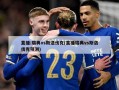 直播:瑞典vs斯洛伐克(直播瑞典vs斯洛伐克预测)
