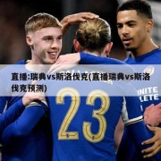 直播:瑞典vs斯洛伐克(直播瑞典vs斯洛伐克预测)