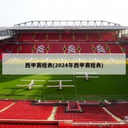 西甲赛程表(2024年西甲赛程表)