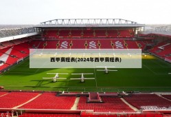 西甲赛程表(2024年西甲赛程表)
