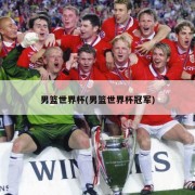 男篮世界杯(男篮世界杯冠军)