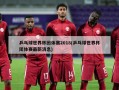 乒乓球世界杯团体赛2018(乒乓球世界杯团体赛最新消息)