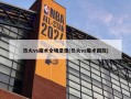 热火vs魔术全场录像(热火vs魔术回放)