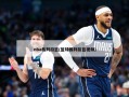 nba裁判扣篮(篮球裁判扣篮视频)