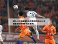 湖人vs今日直播在线观看回放(湖人vs今日直播在线观看回放免费)