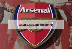 nba球队(nba球队市值排行榜)