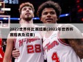 2022世界杯比赛结果(2022年世界杯赛程表及结果)
