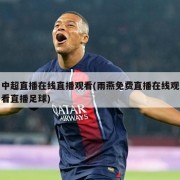 中超直播在线直播观看(雨燕免费直播在线观看直播足球)