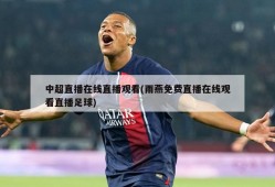 中超直播在线直播观看(雨燕免费直播在线观看直播足球)
