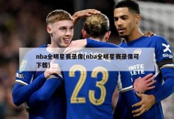nba全明星赛录像(nba全明星赛录像可下载)