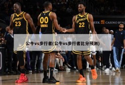 公牛vs步行者(公牛vs步行者比分预测)