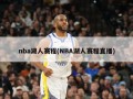 nba湖人赛程(NBA湖人赛程直播)