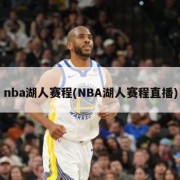 nba湖人赛程(NBA湖人赛程直播)
