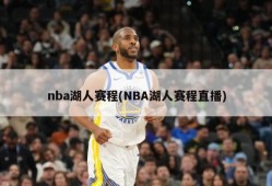 nba湖人赛程(NBA湖人赛程直播)