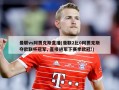 曼联vs阿贾克斯直播(曼联2比0阿贾克斯夺欧联杯冠军, 直接进军下赛季欧冠!)