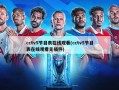cctv5节目表在线观看(cctv5节目表在线观看无插件)