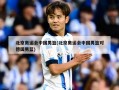 北京奥运会中国男篮(北京奥运会中国男篮对德国男篮)