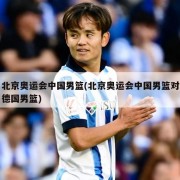 北京奥运会中国男篮(北京奥运会中国男篮对德国男篮)