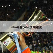 nba录像(nba录像回放)