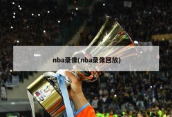 nba录像(nba录像回放)