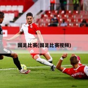国足比赛(国足比赛视频)