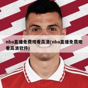 nba直播免费观看高清(nba直播免费观看高清软件)