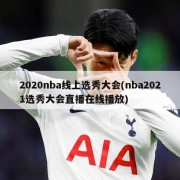 2020nba线上选秀大会(nba2021选秀大会直播在线播放)