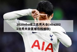 2020nba线上选秀大会(nba2021选秀大会直播在线播放)