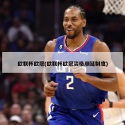欧联杯欧冠(欧联杯欧冠资格顺延制度)