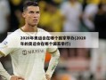2020年奥运会在哪个国家举办(2020年的奥运会在哪个国家举行)
