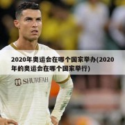 2020年奥运会在哪个国家举办(2020年的奥运会在哪个国家举行)