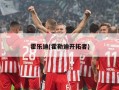 霍乐迪(霍勒迪开拓者)