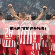 霍乐迪(霍勒迪开拓者)